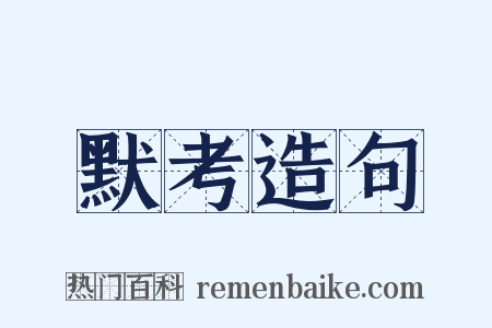 默考造句是什么意思的图片